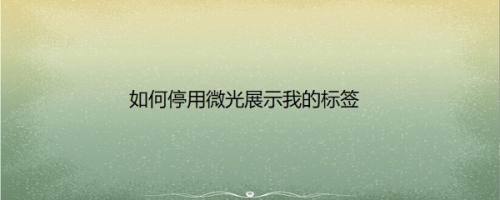 如何停用微光展示我的标签