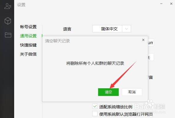 电脑微信如何清空聊天记录