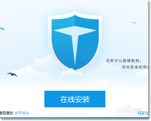 百度卫士安装体验