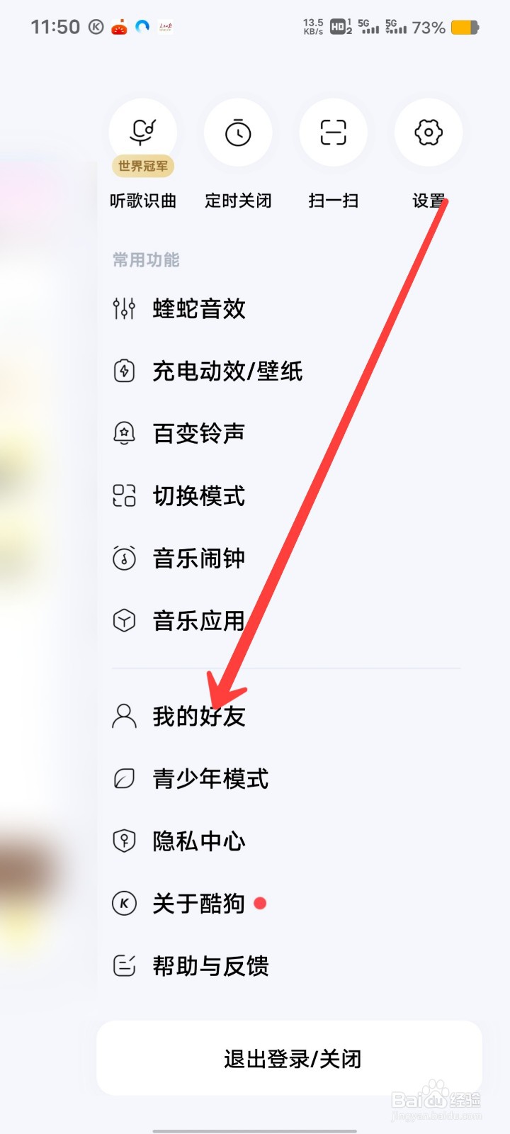 酷狗音乐如何加好友
