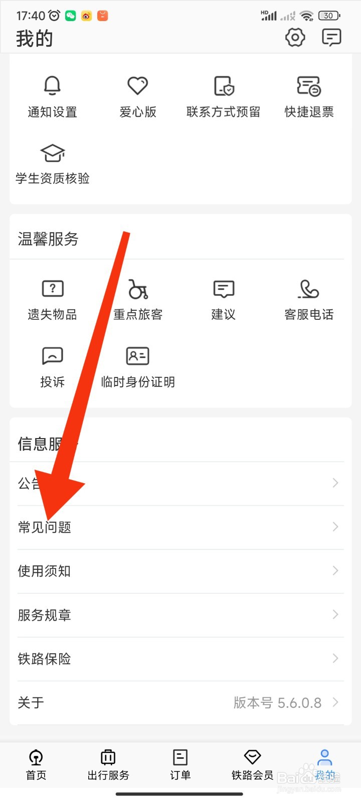 12306APP如何查看互联网购票规则