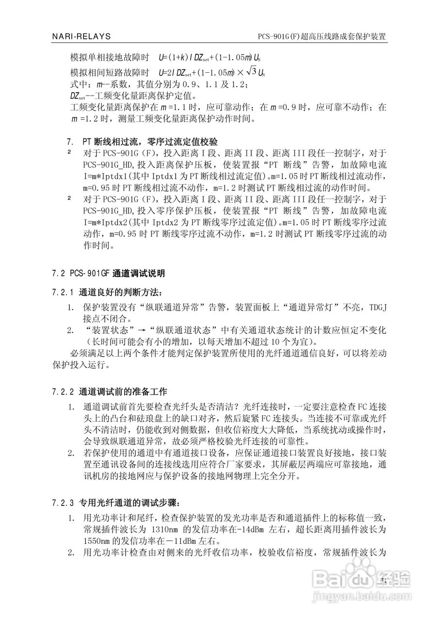 南瑞PCS-901G(F)超高压线路成套保护装置使用说明书:[8]