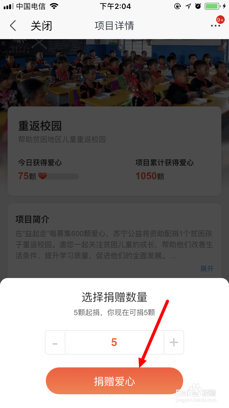 苏宁易购 益起走 攒满五颗桃心后如何进行捐赠