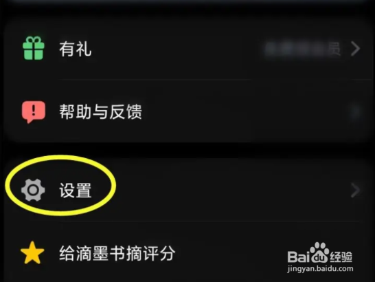 滴墨书摘深色模式如何关闭