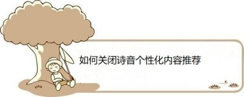 如何关闭诗音个性化内容推荐