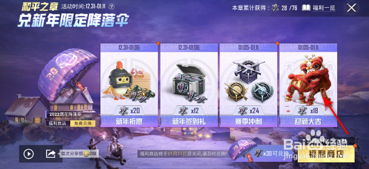 和平精英和平之章迎新大吉活动攻略