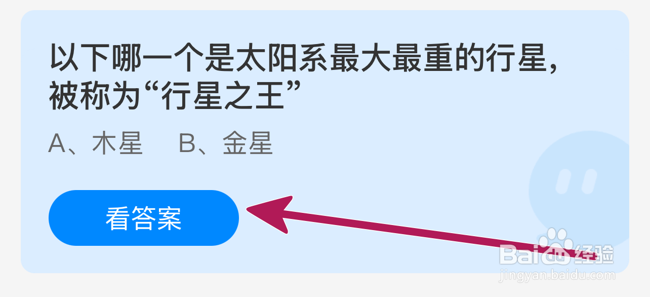 蚂蚁庄园2024.12.20：哪颗是最大重称行星之王