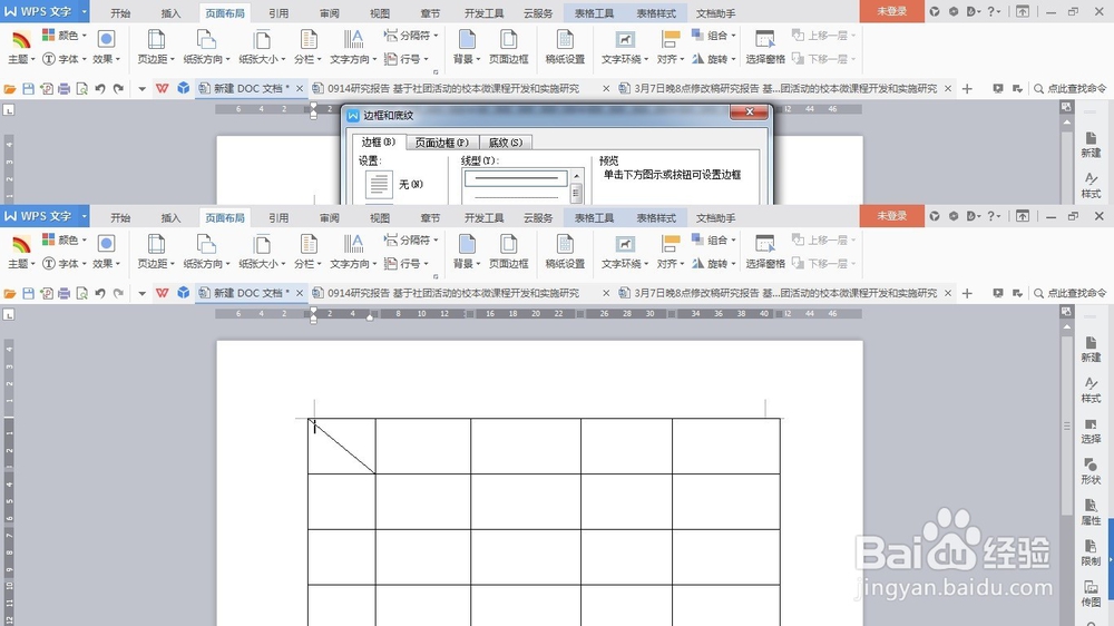 WPS文档中表格如何添加斜线
