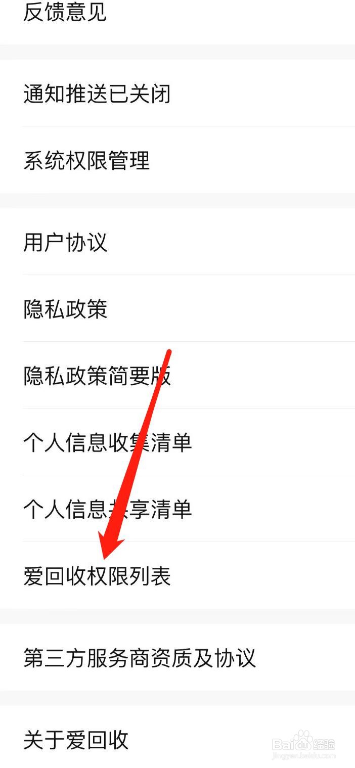 爱回收如何查看爱回收权限列表
