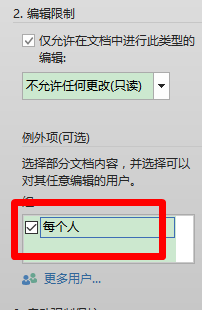 如何在Word文档中设置部分文档可编辑？