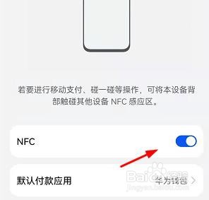 华为怎么打开NFC