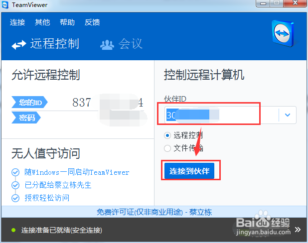 如何使用TeamViewer远程控制软件