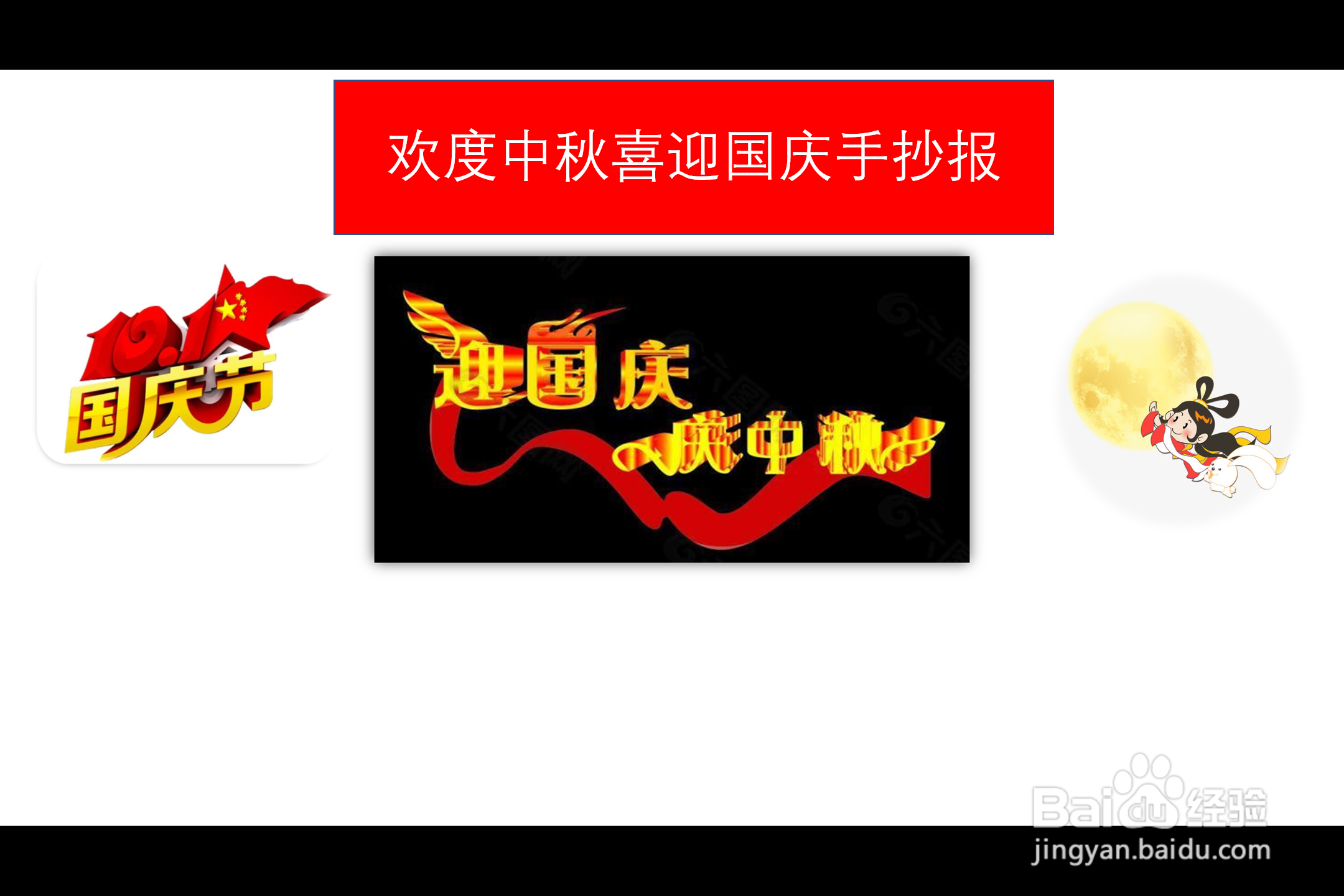 欢度中秋喜迎国庆手抄报简单 五年级