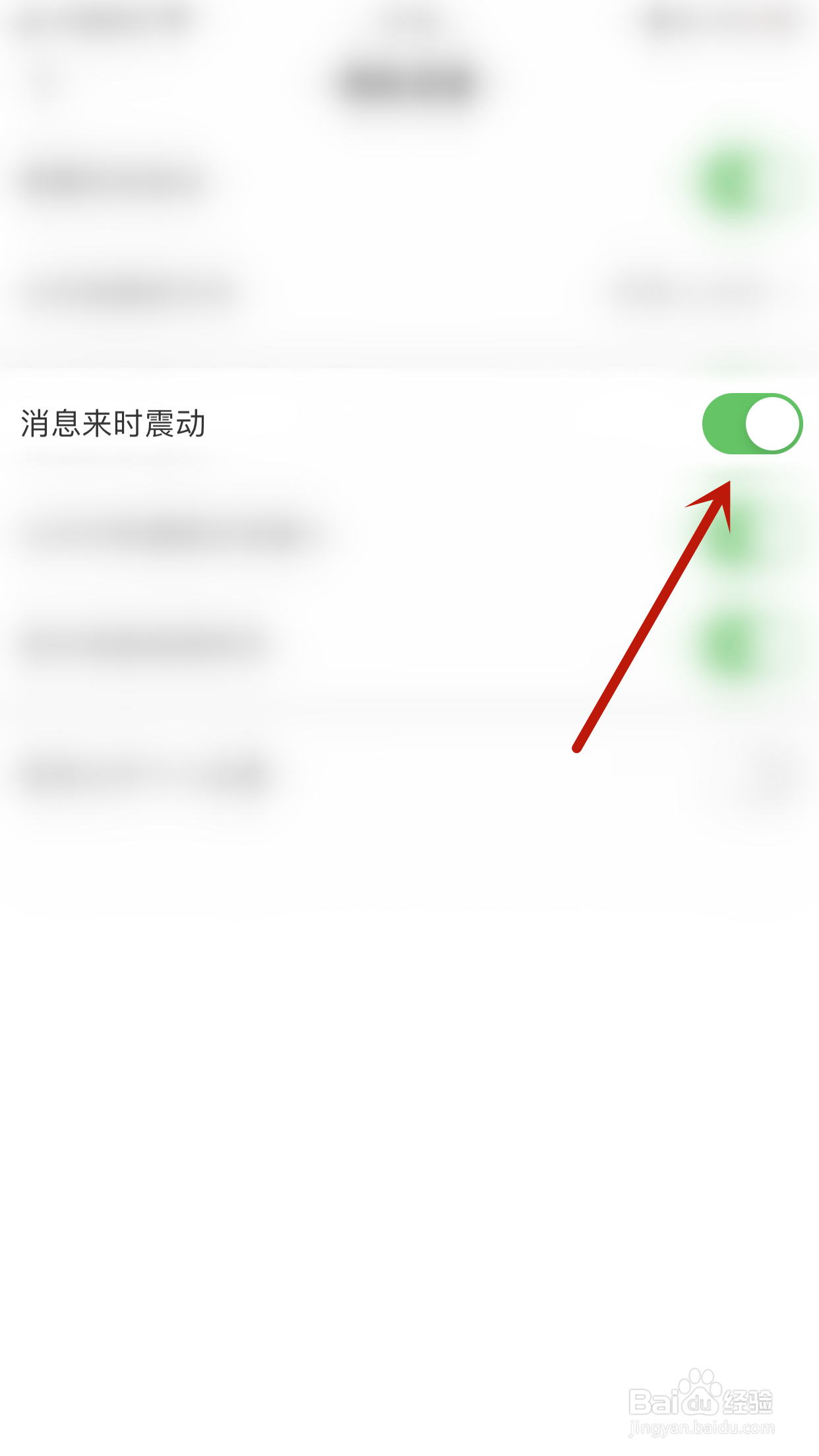 如何启用觅她消息来时震动