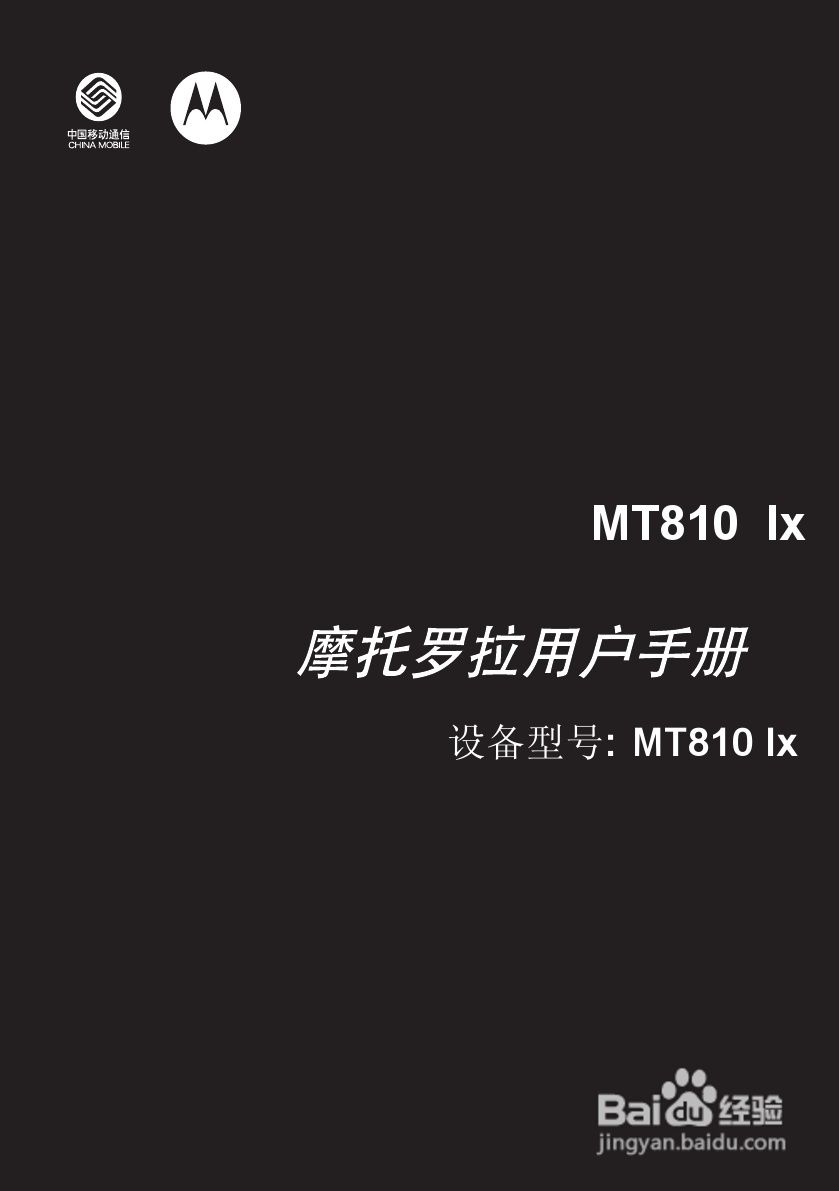 摩托罗拉MT810lx手机使用说明书:[1]
