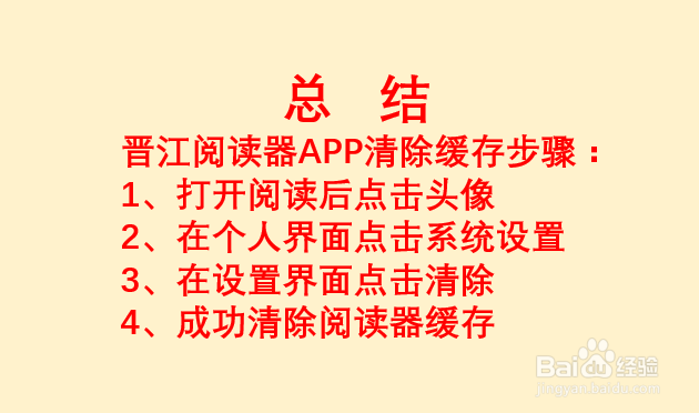 晋江小说阅读APP如何清除缓存?