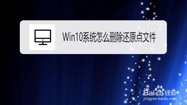 Win10系统如何删除还原点文件