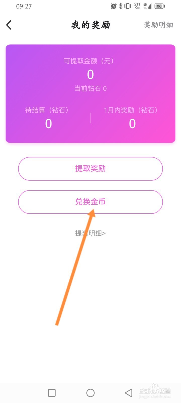 见面聊软件怎么使用钻石来兑换金币