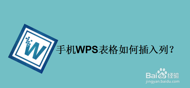 手机WPS表格如何插入列