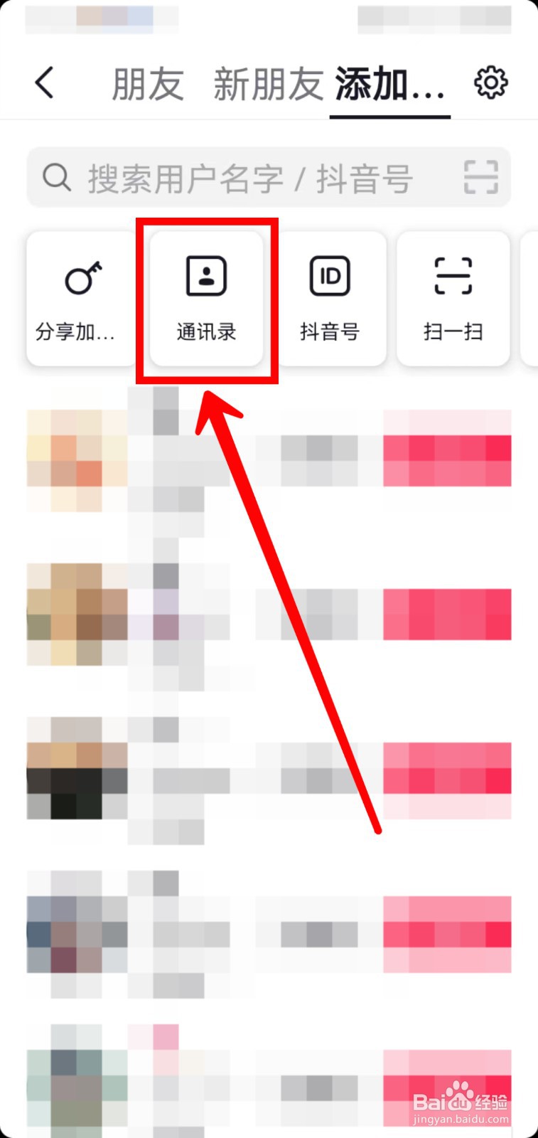 抖音怎样关注通讯录好友