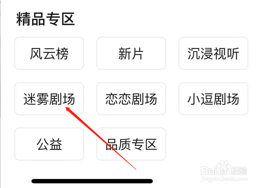 爱奇艺如何查看迷雾剧场