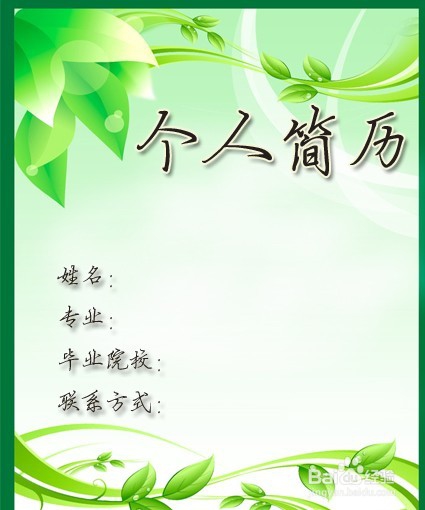 教你如何制作一份优秀简历