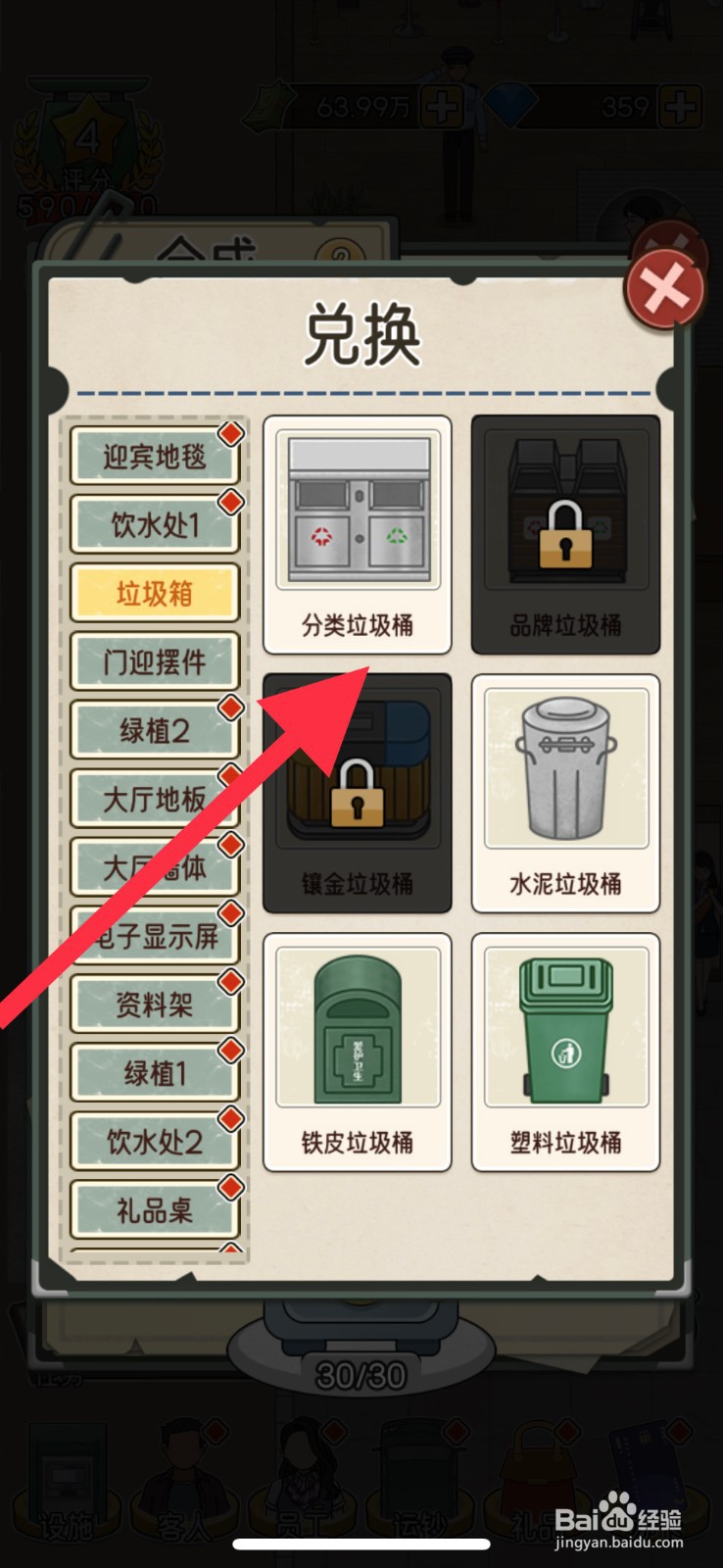 我的亿万富翁之路怎么获取分类垃圾桶