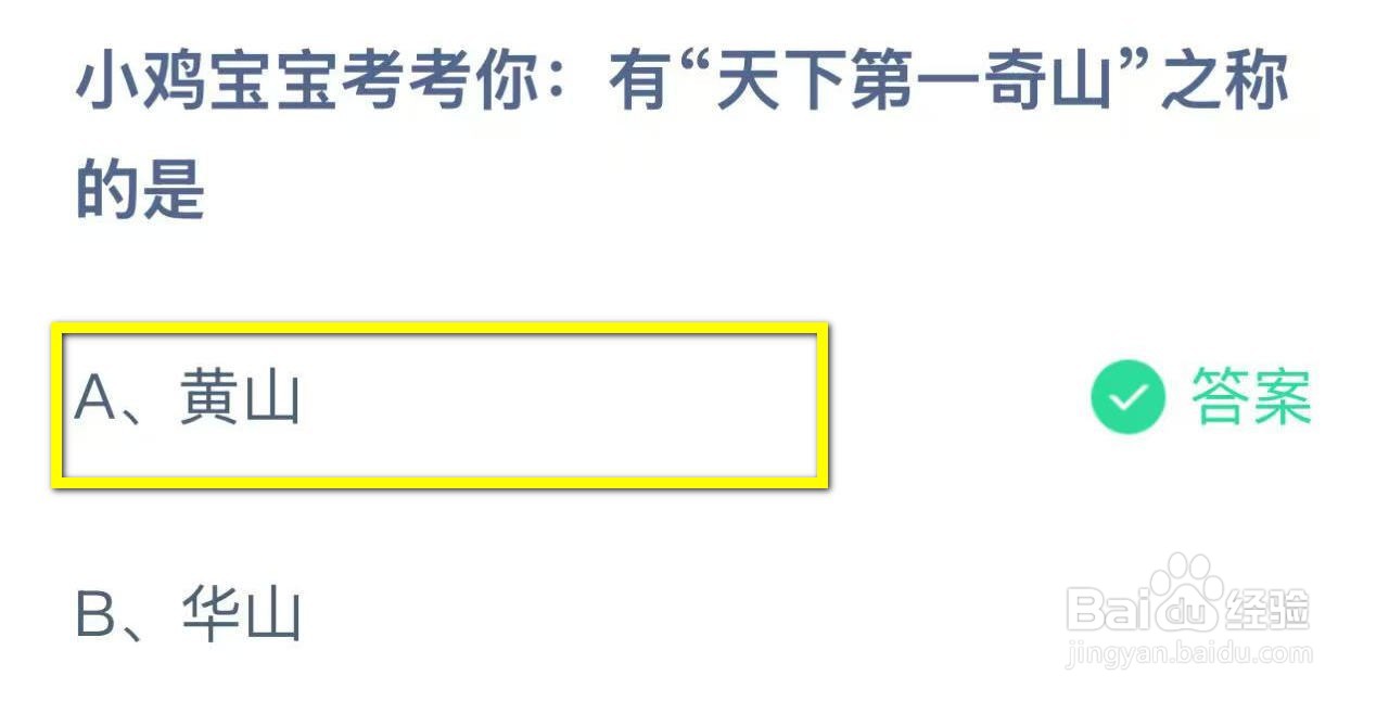 蚂蚁庄园2024.12.11：有天下第一奇山之称的是？