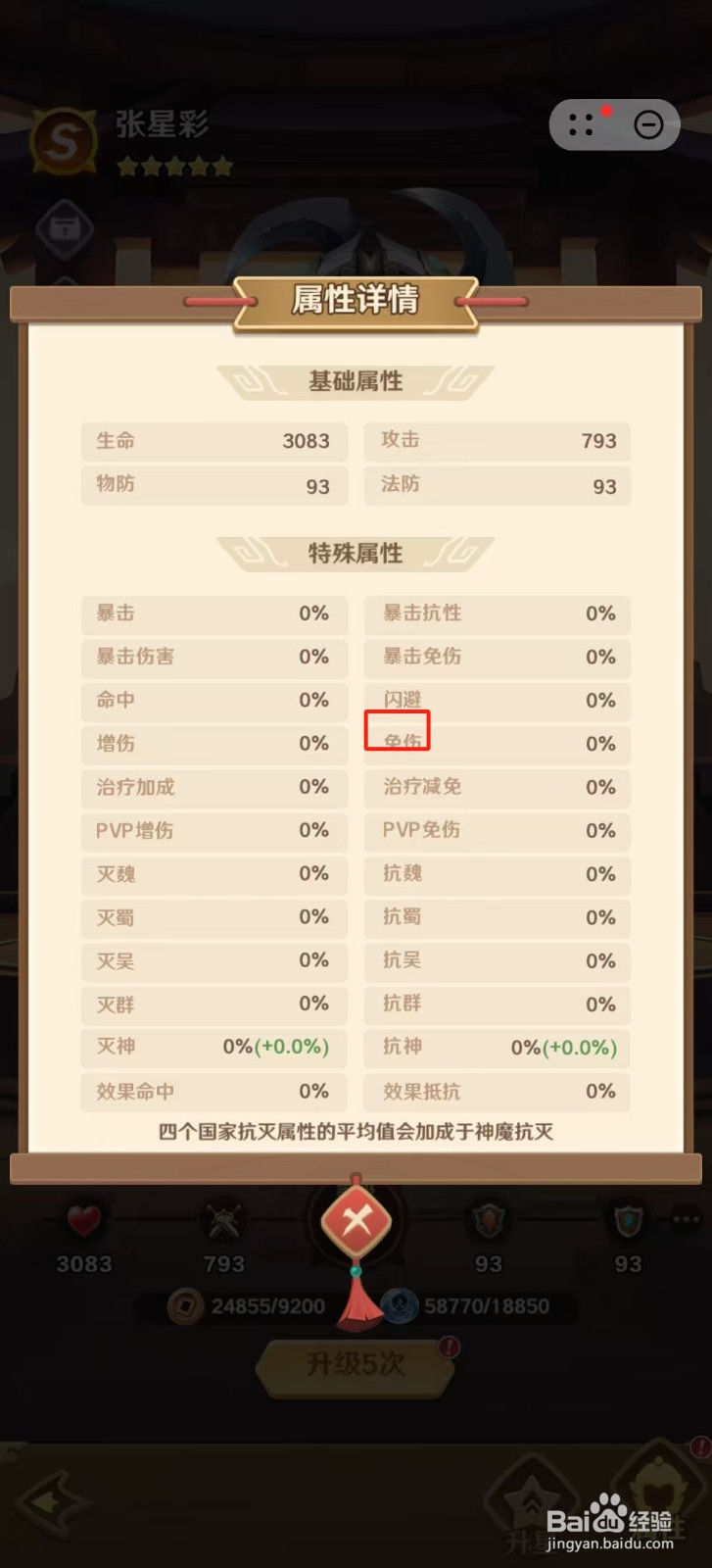 巨神军师怎样查看张星彩的【免伤】？