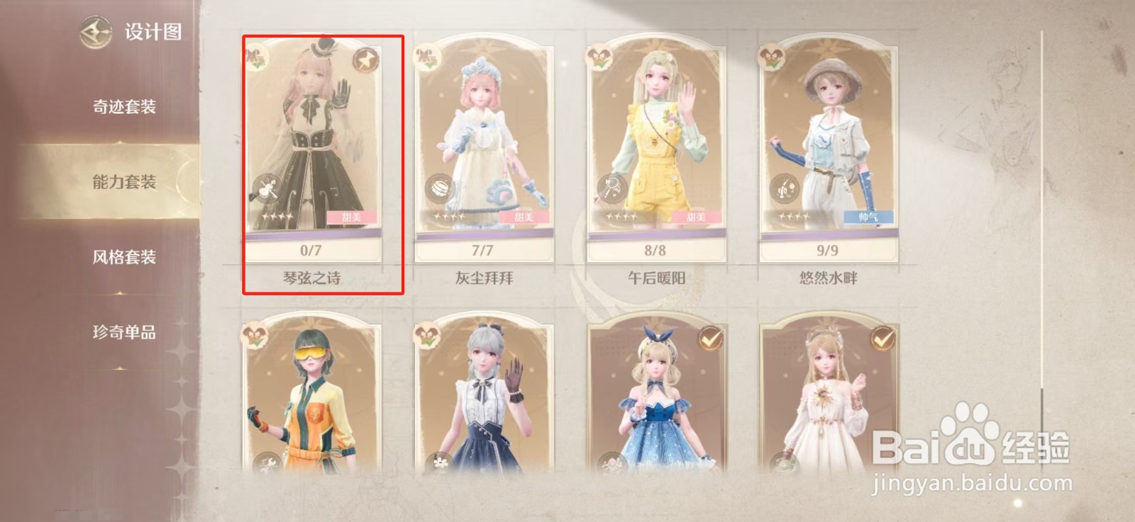 无限暖暖小提琴能力套装获得攻略