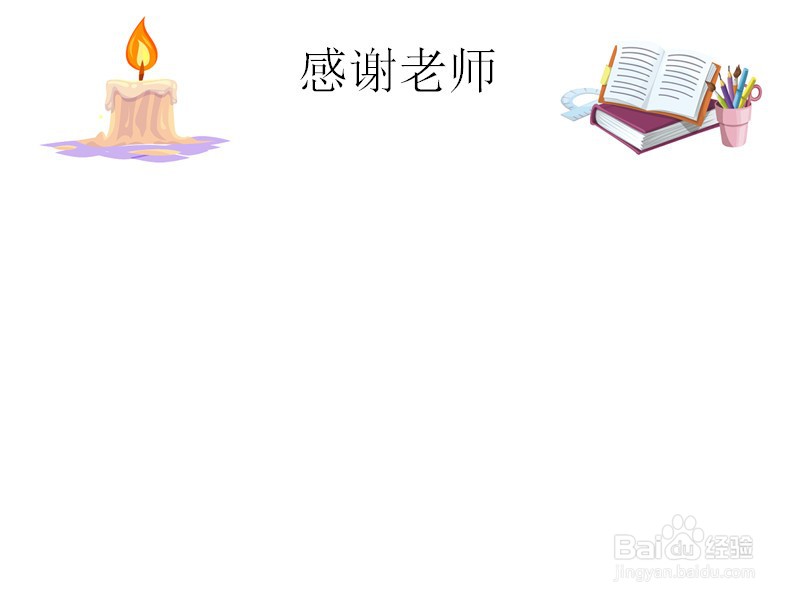 感谢老师的手抄报