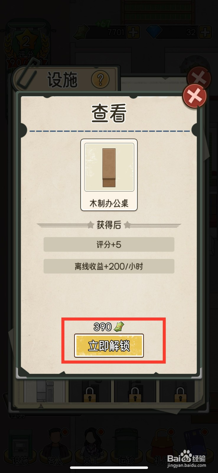 我的亿万富翁之路如何解锁木制办公桌