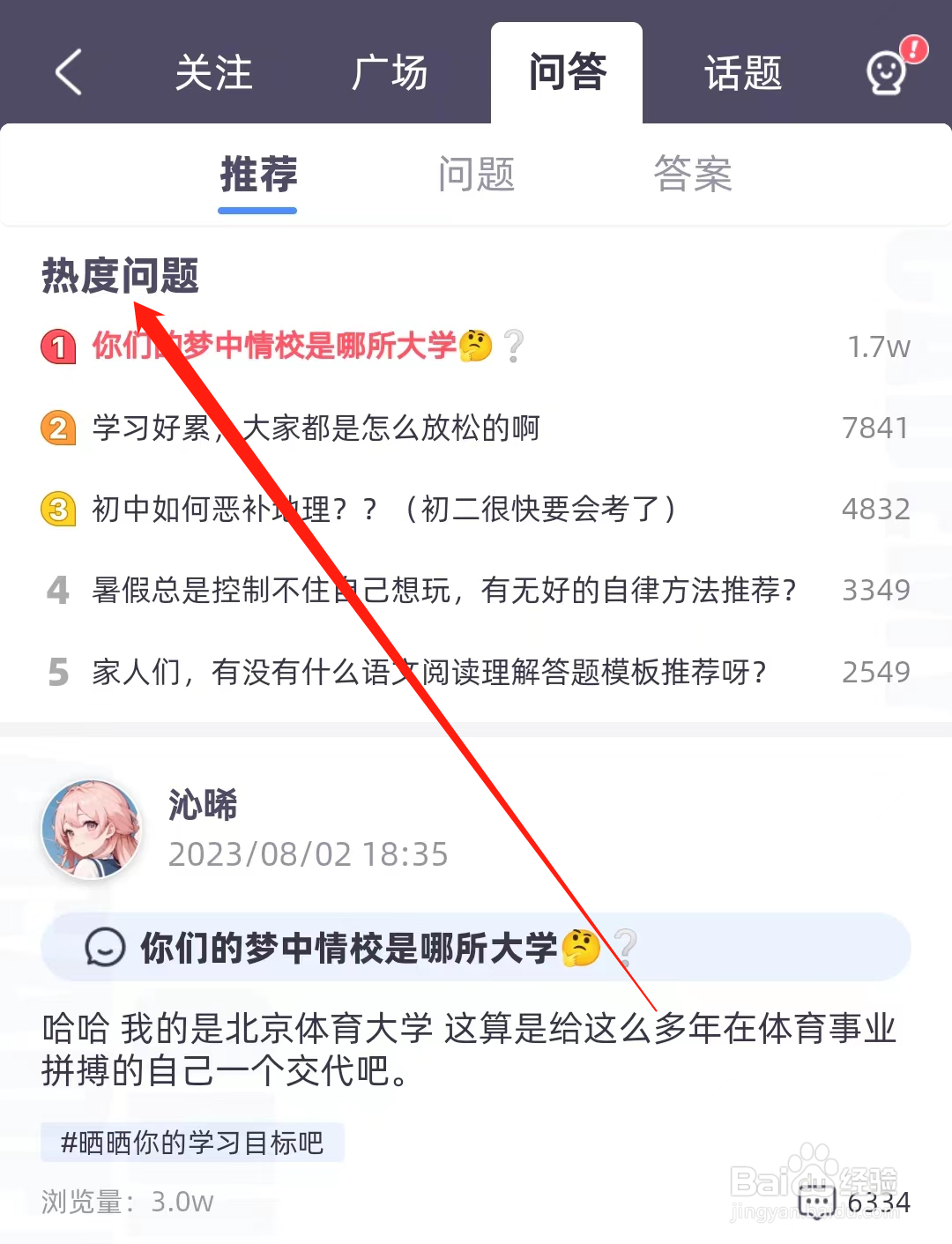 洋葱学园怎样查看热度问题