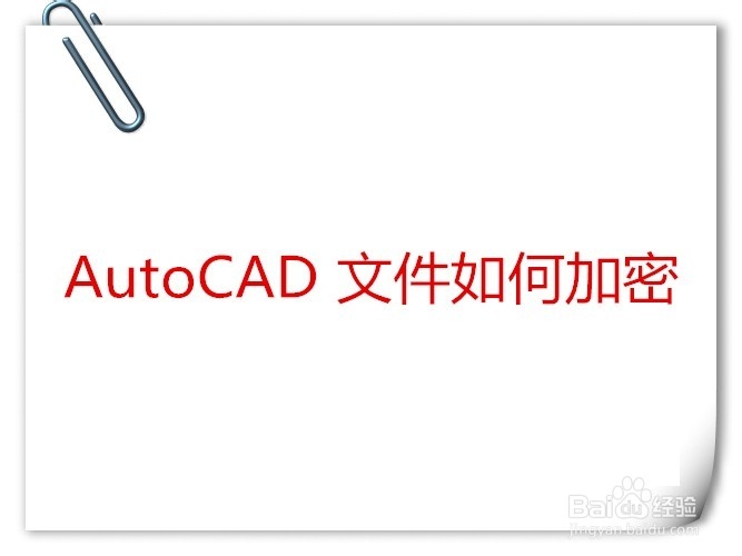 <b>AutoCAD 文件如何添加密码</b>