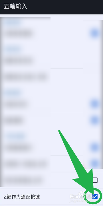 百度输入法怎么给五笔输入设置Z键作为通配按键