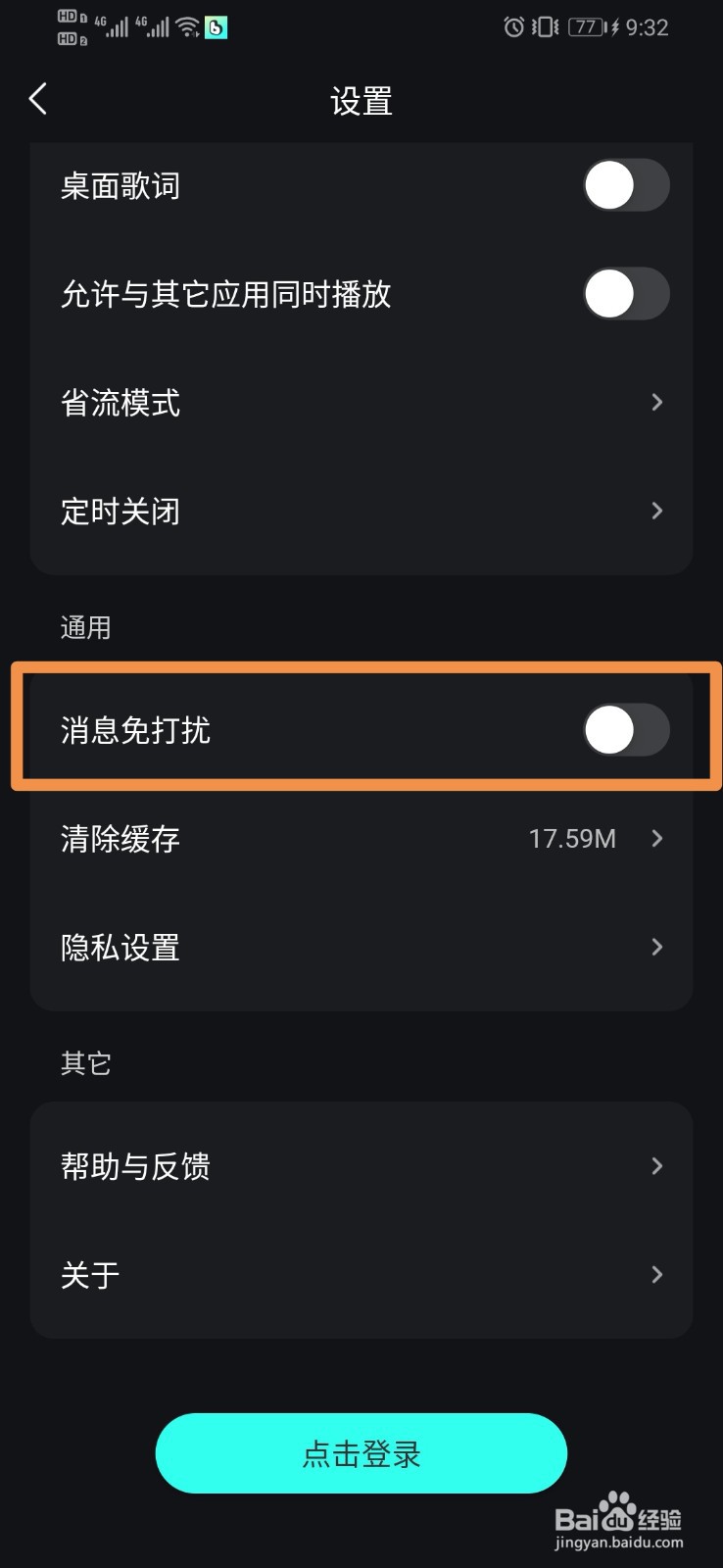波点音乐如何设置消息免打扰
