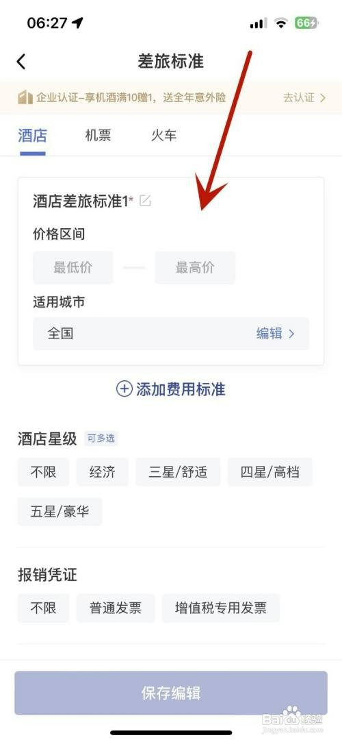 如何才能在艺龙旅行中自定义酒店差旅标准