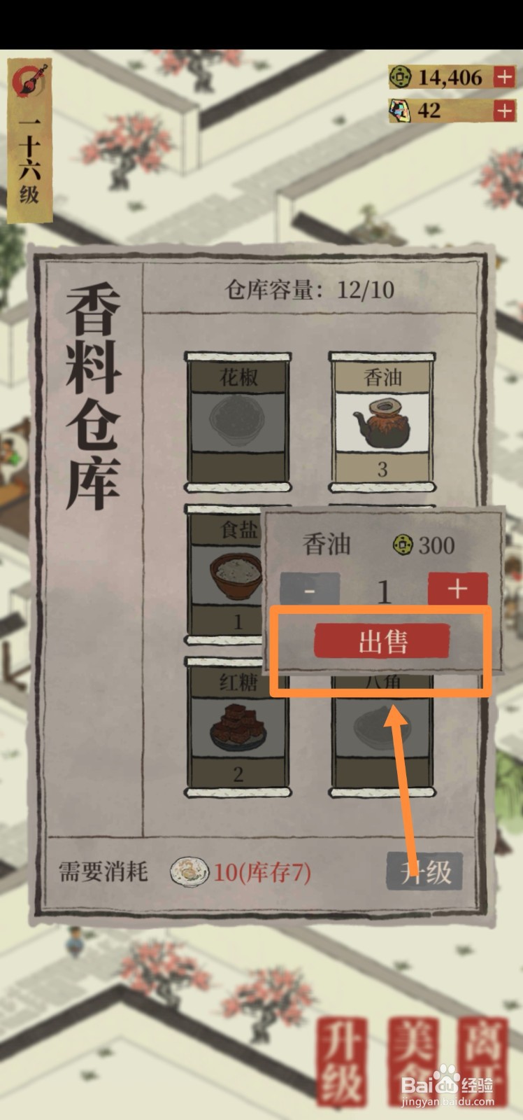 江南百景图如何出售香油