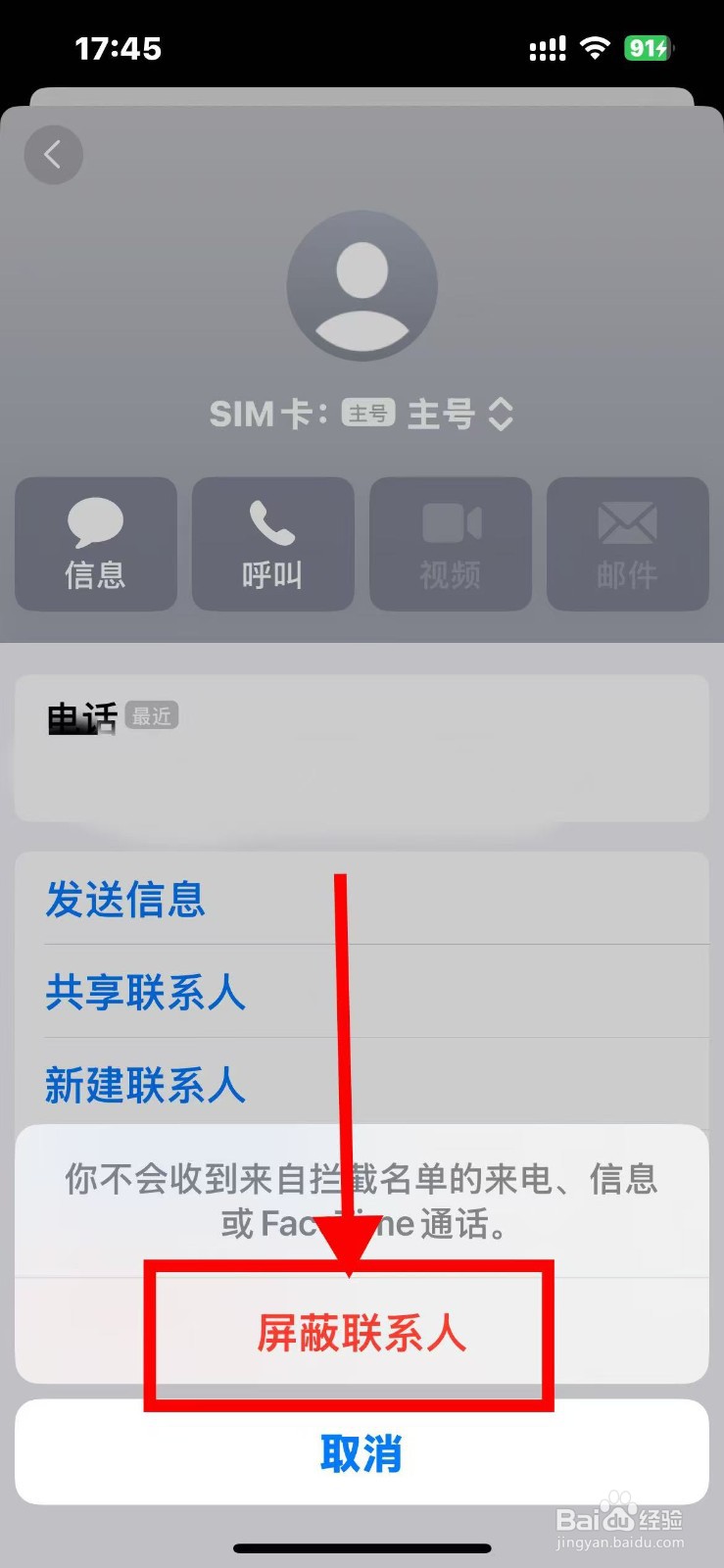 苹果手机短信如何设置不接收对方短信