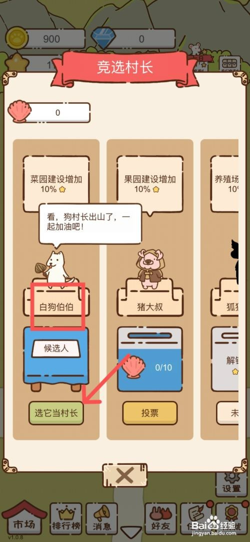 我要当村长如何选择白狗伯伯当村长