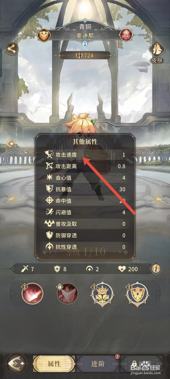 不朽家族如何查看奥迪那的攻击速度？