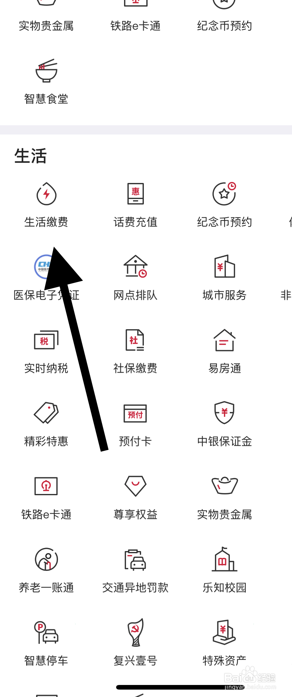 中国银行如何找到生活缴费