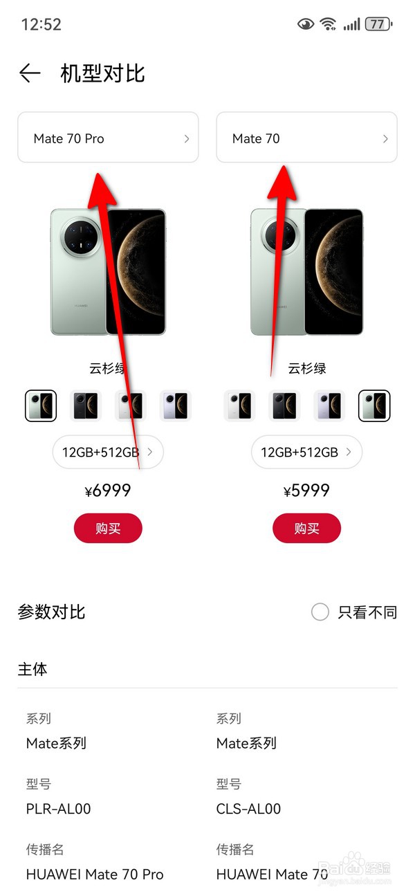 华为mate70和华为mate70pro的区别怎么查看