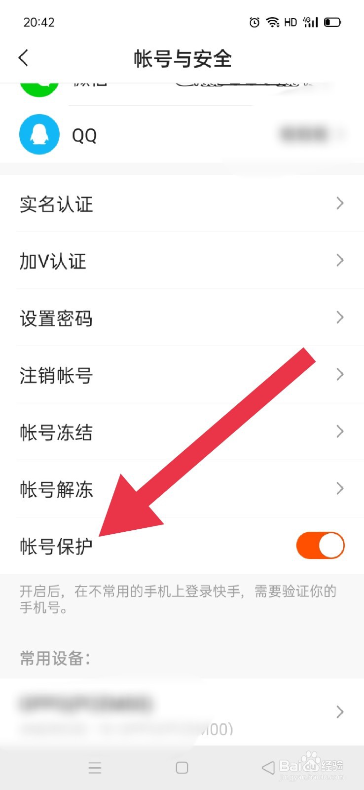 快手如何开启帐号保护