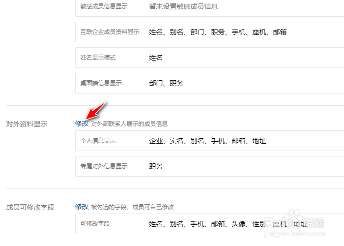 企业微信如何修改对外资料显示