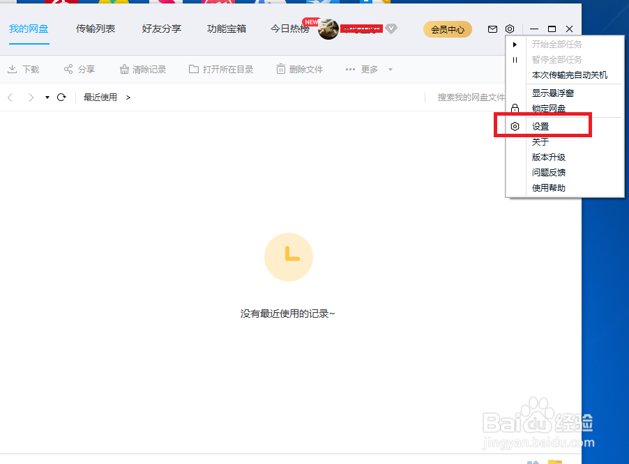 百度网盘怎么关闭系统消息通知