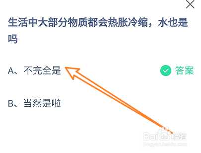 生活中大部分物质会热胀冷缩水也是吗？蚂蚁庄园