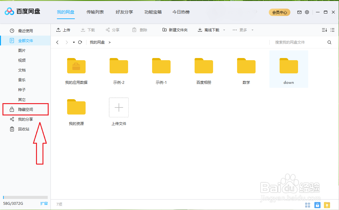 百度网盘中的文件如何加密