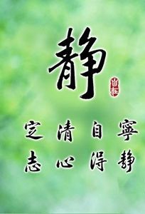 如何快速入静