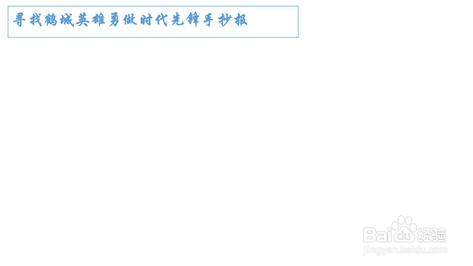 寻找鹤城英雄勇做时代先锋手抄报